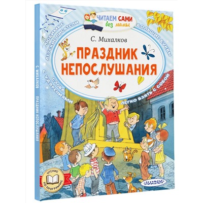 АСТ Михалков С.В. "Праздник непослушания"
