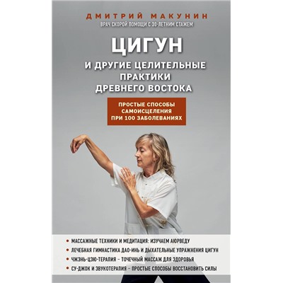 Эксмо Дмитрий Макунин "Цигун и другие целительные практики древнего Востока. Простые способы самоисцеления при 100 заболеваниях"