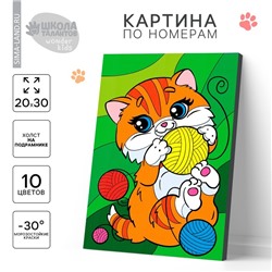 Картина по номерам для детей «Котик с клубочками», 20×30 см