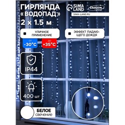 Гирлянда «Водопад» 2×1.5 м, IP44, тёмная нить, 400 LED, свечение белое, 8 режимов, 220 В