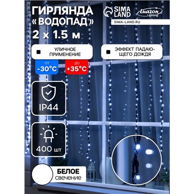 Гирлянда «Водопад» 2×1.5 м, IP44, тёмная нить, 400 LED, свечение белое, 8 режимов, 220 В