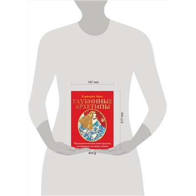 АСТ Кэролайн Мисс "Глубинные архетипы. Психологические конструкты, влияющие на нашу жизнь"