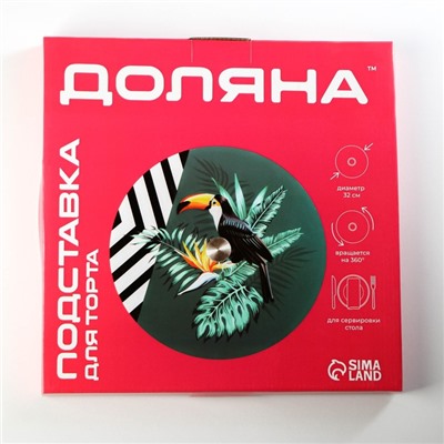 Подставка для торта вращающаяся Доляна «Тропики», d=32 см, стекло