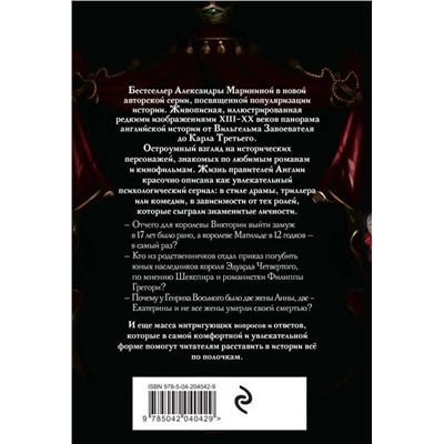 Эксмо Александра Маринина "Шпаргалка для ленивых любителей истории. Короли и королевы Англии (обложка)"