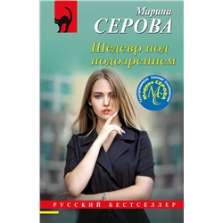 Эксмо Марина Серова "Шедевр под подозрением"
