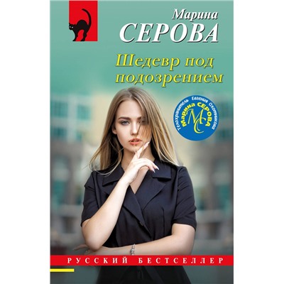 Эксмо Марина Серова "Шедевр под подозрением"
