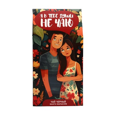 Чай черный «Я в тебе души не чаю», манго-маракуйя, 50 г
