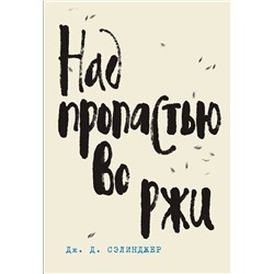 479634 Эксмо Дж. Д. Сэлинджер "Над пропастью во ржи. Книга 1"