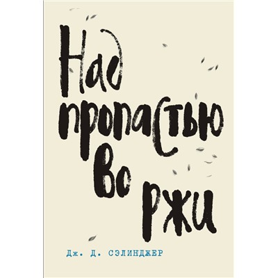 479634 Эксмо Дж. Д. Сэлинджер "Над пропастью во ржи. Книга 1"