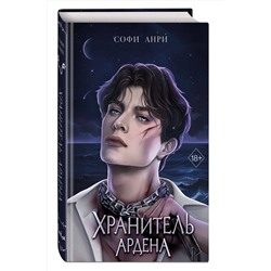 Эксмо Софи Анри "Игры королей. Хранитель Ардена (#2)"