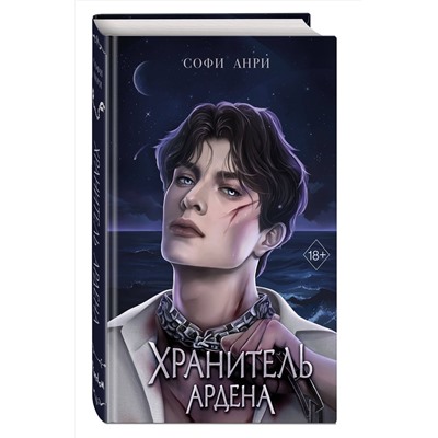 359211 Эксмо Софи Анри "Игры королей. Хранитель Ардена (#2)"
