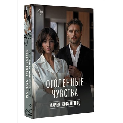 АСТ Марья Коваленко "Оголенные чувства"