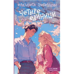 480270 АСТ Елизавета Гребешкова "Четыре единицы"
