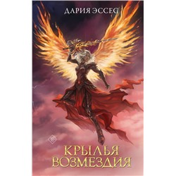 АСТ Дария Эссес "Крылья возмездия"