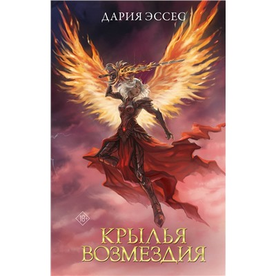 АСТ Дария Эссес "Крылья возмездия"