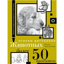 АСТ . "Основы рисования животных. Более 50 проектов. Полная энциклопедия"