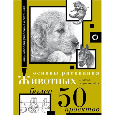 АСТ . "Основы рисования животных. Более 50 проектов. Полная энциклопедия"