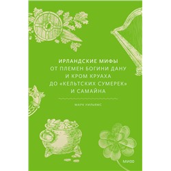 Эксмо Марк Уильямс "Ирландские мифы. От Племен Богини Дану и Кром Круаха до «кельтских сумерек» и Самайна"