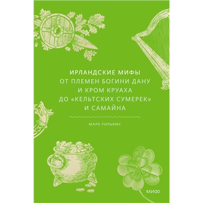 Эксмо Марк Уильямс "Ирландские мифы. От Племен Богини Дану и Кром Круаха до «кельтских сумерек» и Самайна"