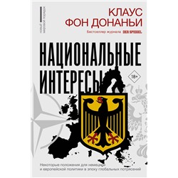 АСТ Клаус фон Донаньи "Национальные интересы. Некоторые положения для немецкой и европейской политики в эпоху глобальных потрясений"