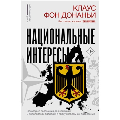 АСТ Клаус фон Донаньи "Национальные интересы. Некоторые положения для немецкой и европейской политики в эпоху глобальных потрясений"