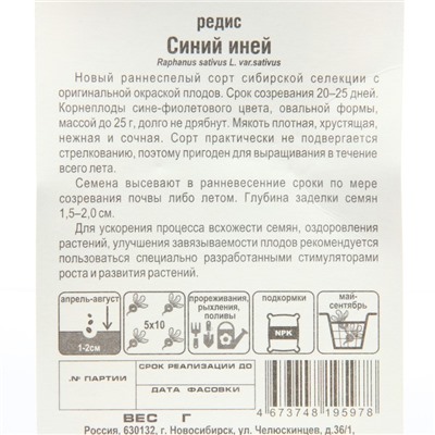 Семена Редис Синий иней, 2 г
