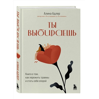 Эксмо Алина Адлер "Ты выбираешь. Книга о том, как пережить травмы и стать себе опорой"