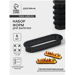 Формы для выпечки перфорированные Доляна «Овал», набор 6 шт., пластик, 14.6×5.4×2 см, чёрные