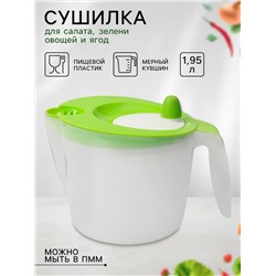 Сушилка для зелени с мерным кувшином, 1.95 л, 23×17×15 см, пластик, зелёная