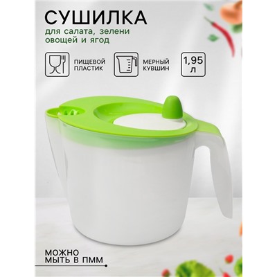 Сушилка для зелени с мерным кувшином, 1.95 л, 23×17×15 см, пластик, зелёная