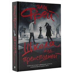 АСТ Эли Фрей "Школа над преисподней"