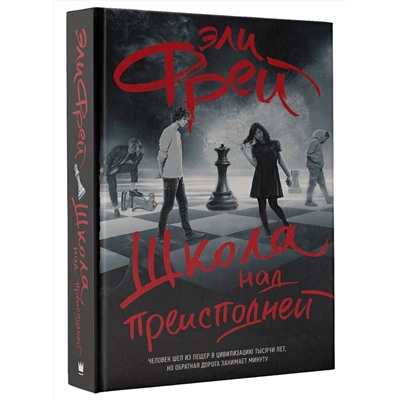 АСТ Эли Фрей "Школа над преисподней"