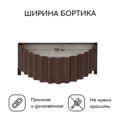 Клумба оцинкованная «Лепесток», d=70 см, высота бортика 15 см, коричневая, Greengo