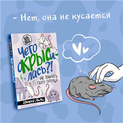 АСТ Иришка МиМи "Чего окрысилась?! Как понимать своего питомца"