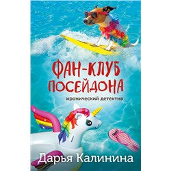 Эксмо Дарья Калинина "Фан-клуб Посейдона"