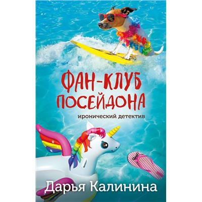 Эксмо Дарья Калинина "Фан-клуб Посейдона"