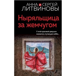 Эксмо Анна и Сергей Литвиновы "Ныряльщица за жемчугом"