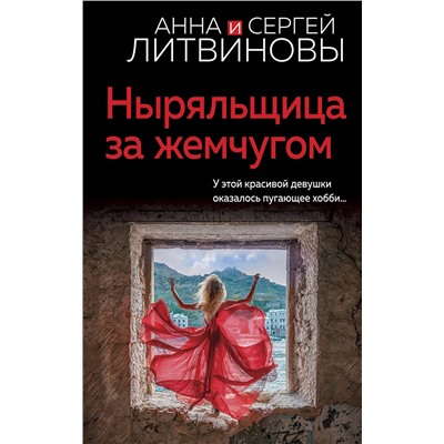 Эксмо Анна и Сергей Литвиновы "Ныряльщица за жемчугом"