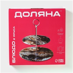 Фруктовница 2-х ярусная круглая Доляна «Мрамор оникс», d=25/20 см, стекло, серая