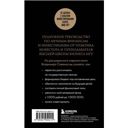 Эксмо Владимир Савенок "Правило богатства № 1 – личный финансовый план"
