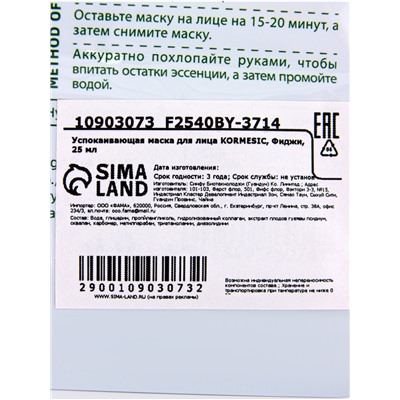 Маска тканевая для лица KORMESIC «Фиджи», успокаивающая, 25 мл