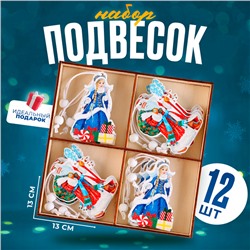 Подвески «Дед Мороз и Снегурочка», набор 12 шт., МИКС