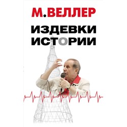 428721 АСТ М. Веллер "Издевки истории"