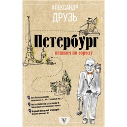 АСТ Друзь Александр "Петербург: пешком по городу"