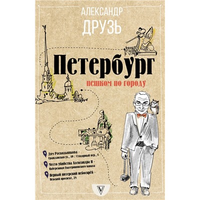 АСТ Друзь Александр "Петербург: пешком по городу"