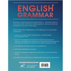 АСТ В. А. Державина "English Grammar. Практическая грамматика английского с ключами"