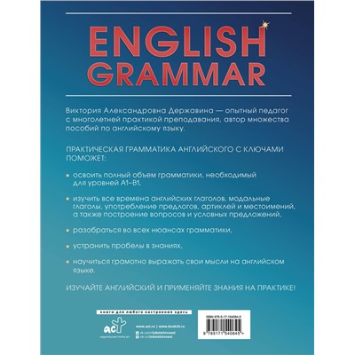 АСТ В. А. Державина "English Grammar. Практическая грамматика английского с ключами"
