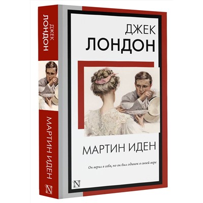 АСТ Джек Лондон "Мартин Иден"