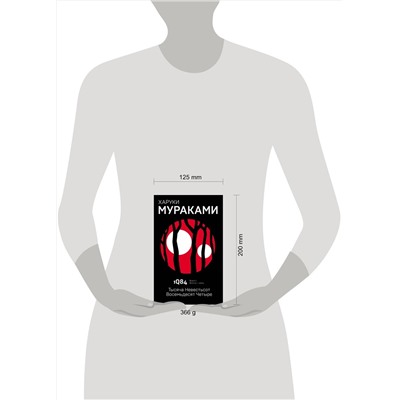 342920 Эксмо Харуки Мураками "1Q84. Тысяча Невестьсот Восемьдесят Четыре. Кн. 1. Апрель - июнь"