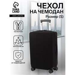 Чехол на чемодан на колёсах, 20" (S), однотонный, чёрный